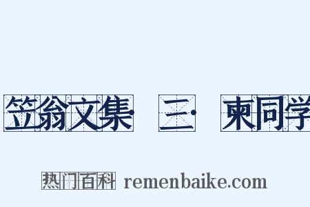 笠翁文集·三·柬同学是什么意思的图片